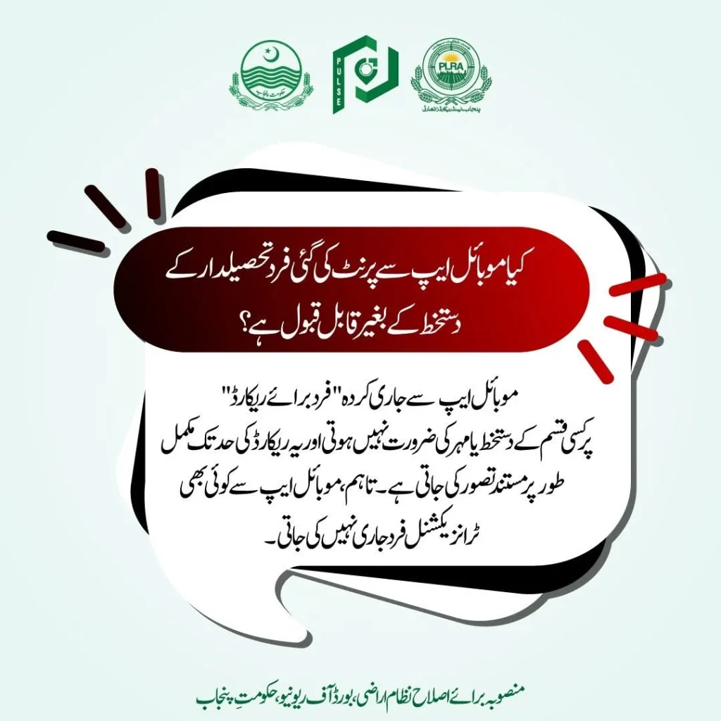 پنجاب لینڈ ریکارڈ