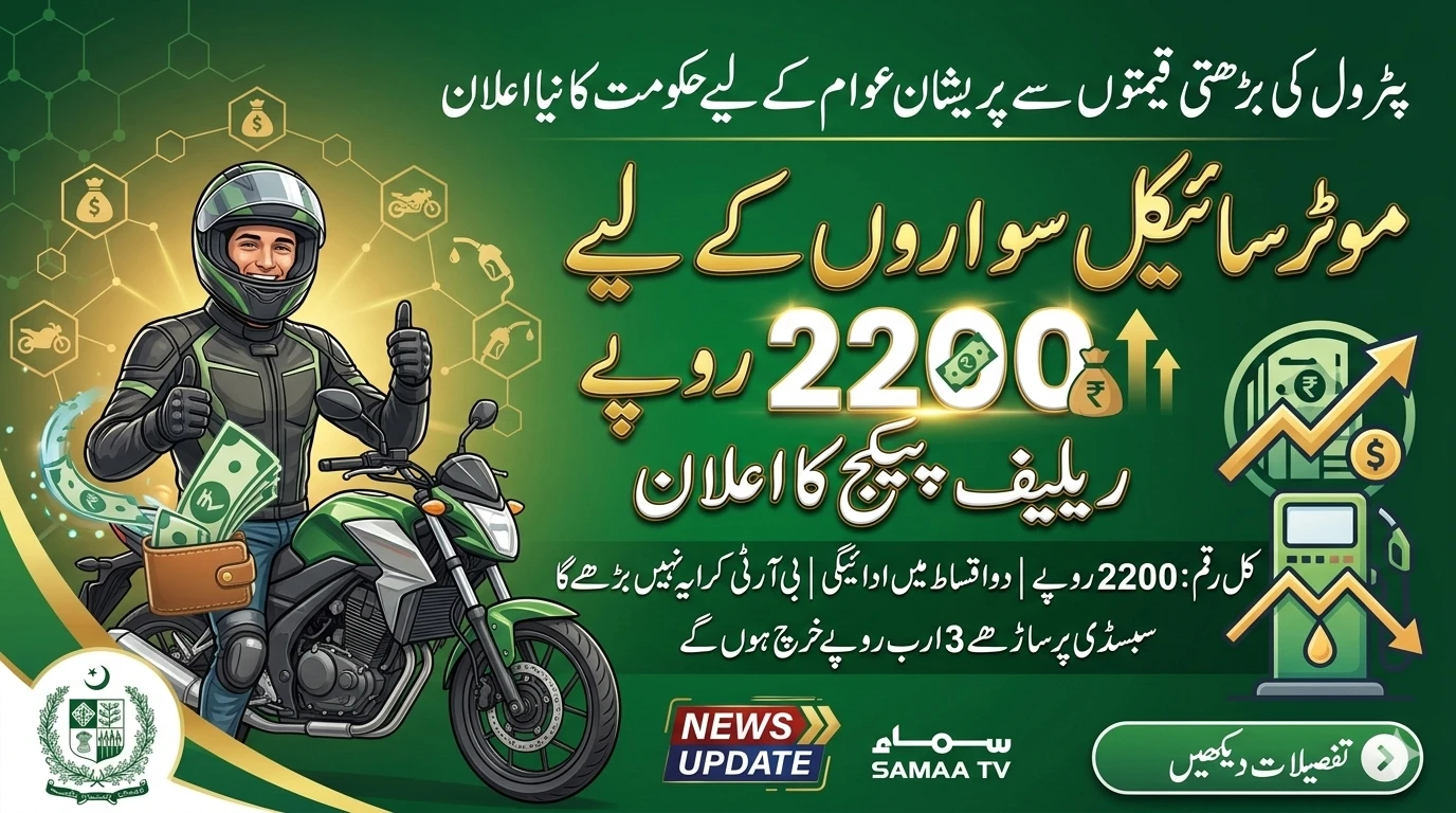 پیٹرول کی قیمتوں سے پریشان عوام کے لیے خوشخبری: حکومت کی 2200 روپے کی نئی سبسڈی