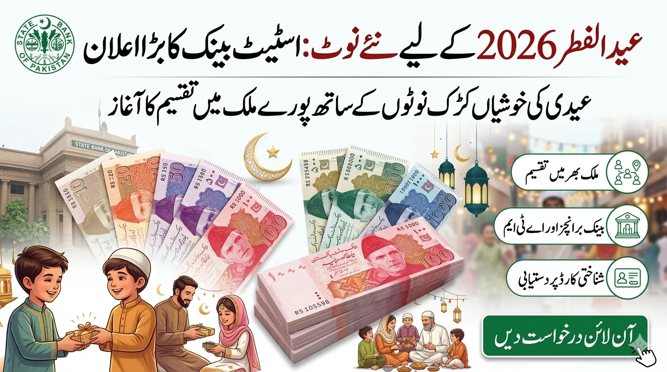 عید الفطر 2026 کے لیے نئے نوٹ: اسٹیٹ بینک کا بڑا اعلان اور نوٹ حاصل کرنے کا مکمل طریقہ