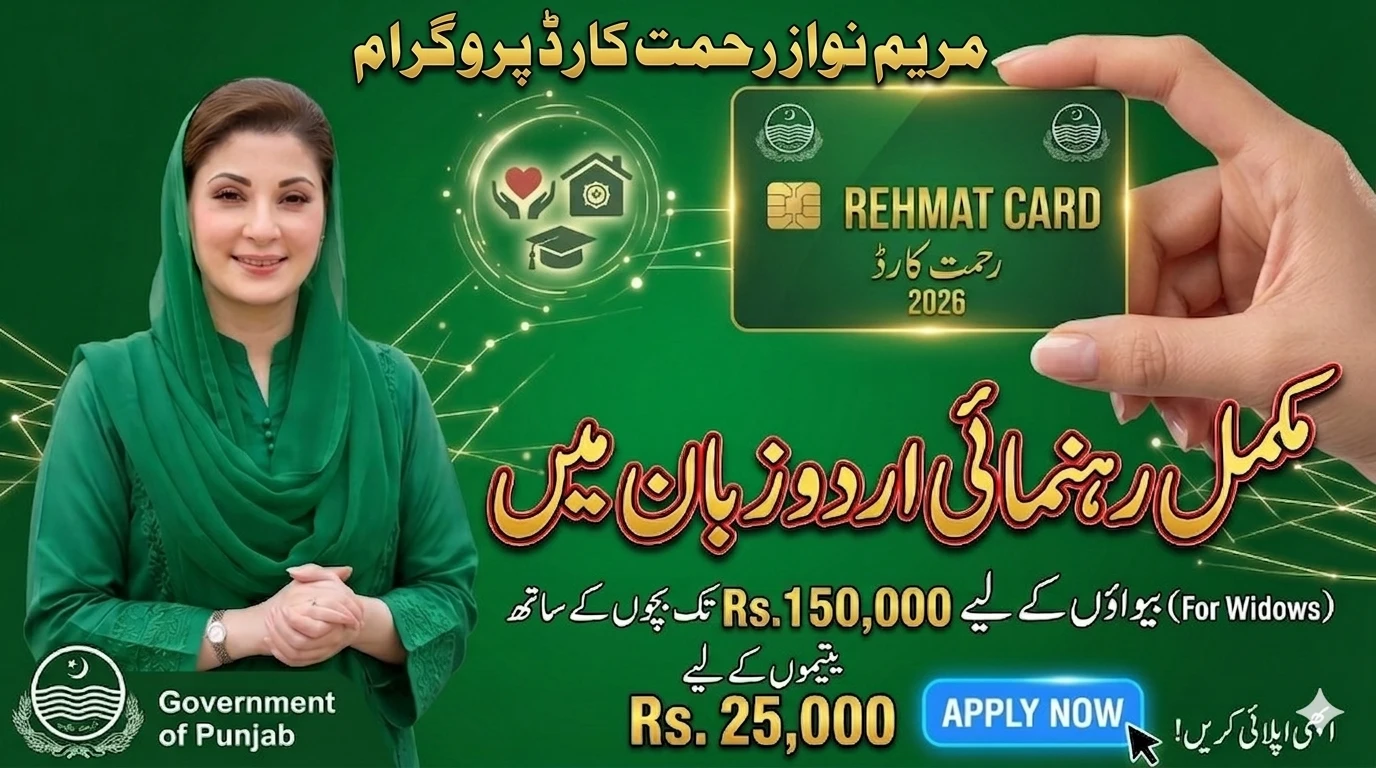 ​وزیر اعلیٰ پنجاب رحمت کارڈ 2026: بیوہ خواتین اور یتیم بچوں کے لیے بڑی خوشخبری