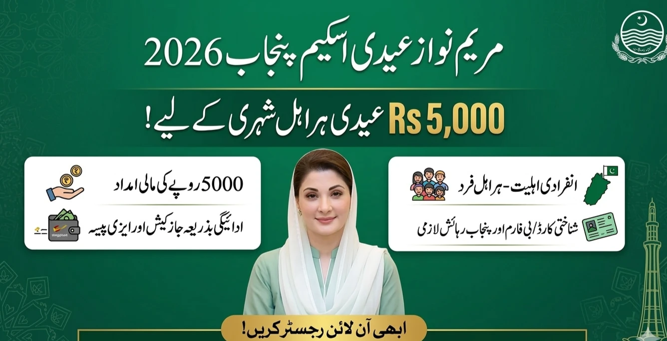 Maryam Nawaz Eidi Program 2026