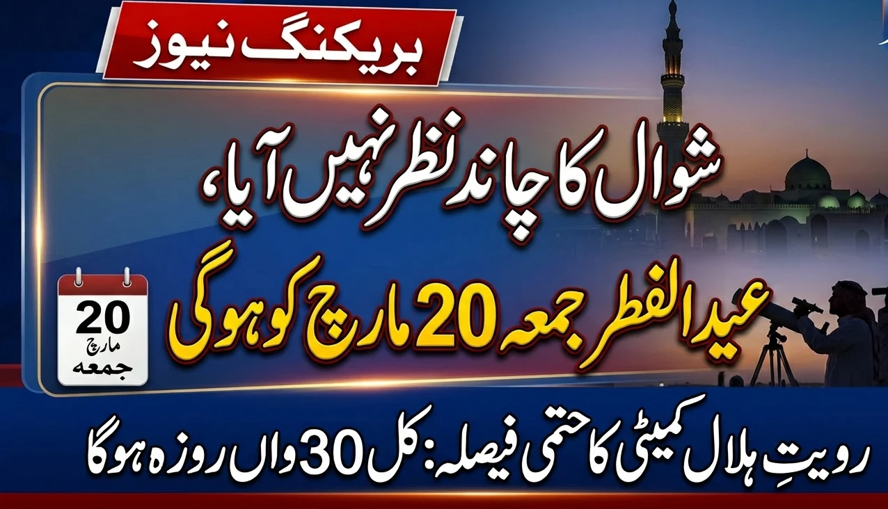 سعودی عرب میں شوال کا چاند: تازہ ترین صورتحال