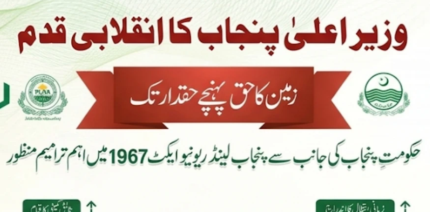 پنجاب لینڈ ریونیو ایکٹ میں نئی تبدیلیاں 2026