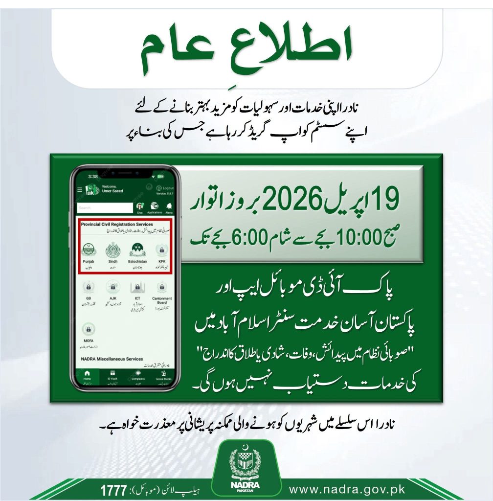 نادرا صارفین الرٹ! 19 اپریل کو پاک آئی ڈی ایپ اور خدمت سنٹر کی سروسز معطل رہیں گی؛ اوقاتِ کار جاری
