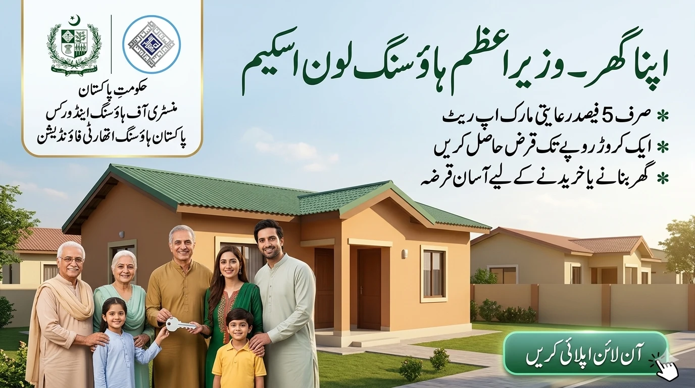 وزیراعظم ہاؤسنگ لون اسکیم