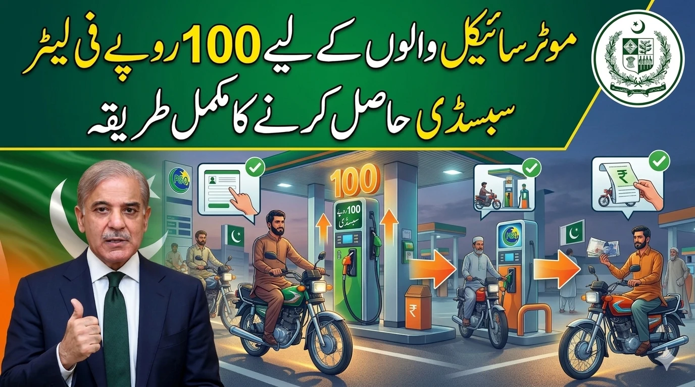 موٹر سائیکل والوں کے لیے 100 روپے فی لیٹر سبسڈی حاصل کرنے کا مکمل طریقہ