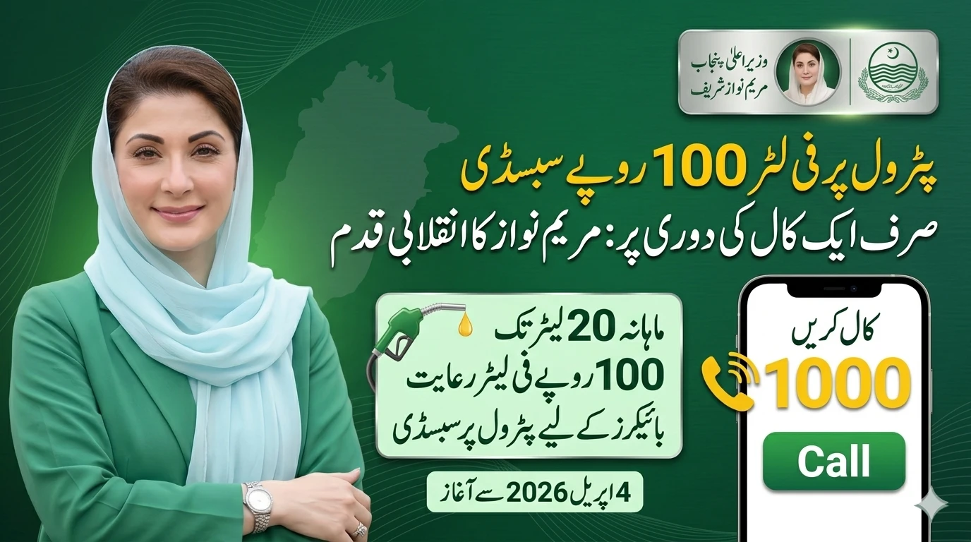 پٹرول پر فی لٹر 100 روپے سبسڈی صرف ایک کال کی دوری پر: مریم نواز کا انقلابی قدم