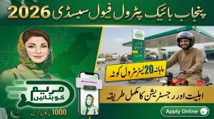 پنجاب بائیک پیٹرول فیول سبسڈی 2026 رجسٹریشن اور اہلیت کی معلومات