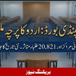 BISE Rawalpindi Urdu Paper Postponed