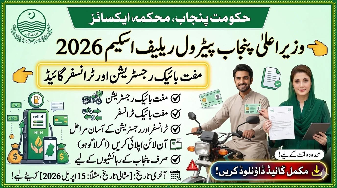 CM Punjab Petrol Relief Scheme 2026: Free Bike Registration & Transfer Guide