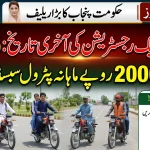 Punjab Petrol Subsidy Bike Registration